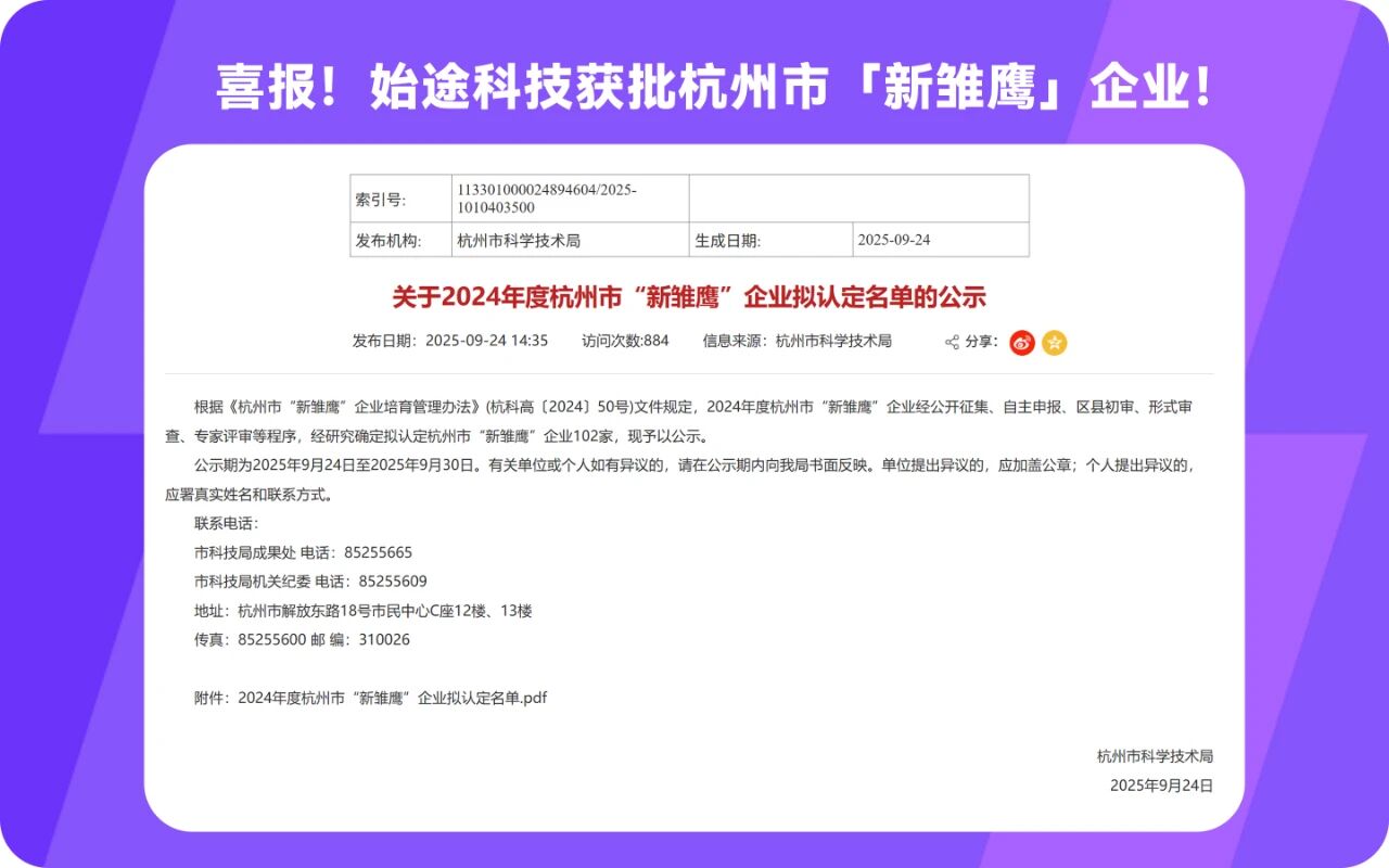 喜報！始途科技榮膺杭州市“新雛鷹”企業稱號——以創新基因領跑科技賽道