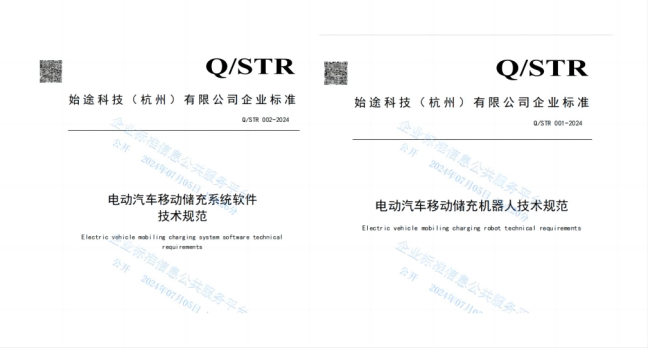 始途科技推出行業“首個”團體標準及企業標準，推動移動儲充積極發展
